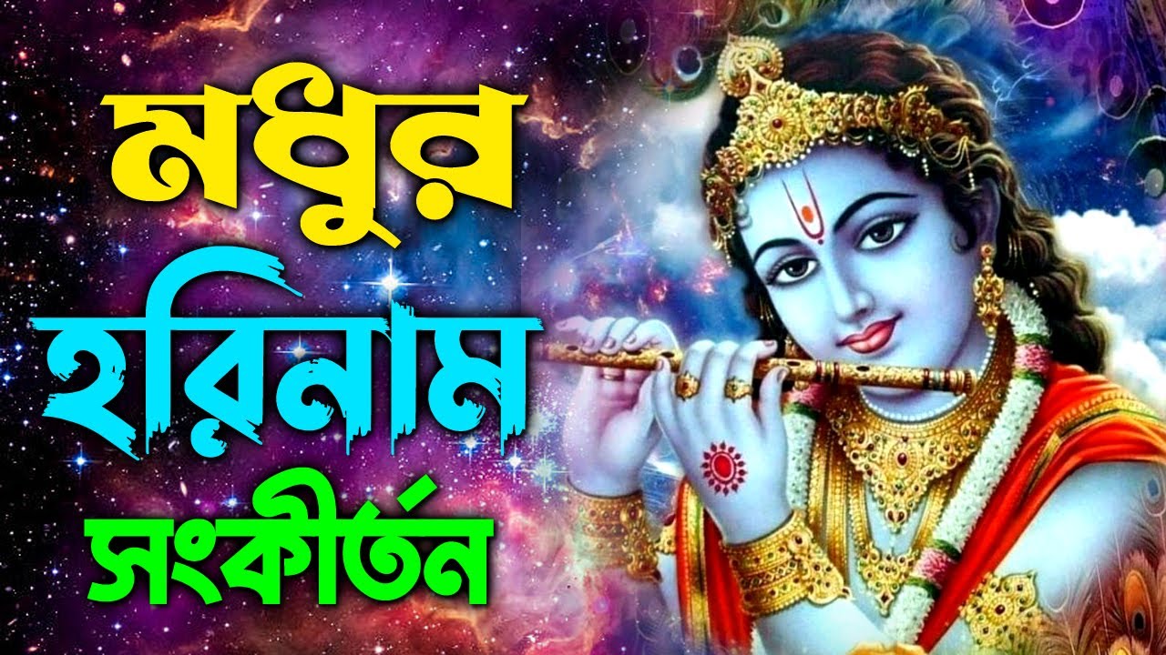প্রভাতী হরিনাম - Provati Kirton | হরে কৃষ্ণ হরে রাম | Horinam Songkirton | Hare Rama Hare Krishna
