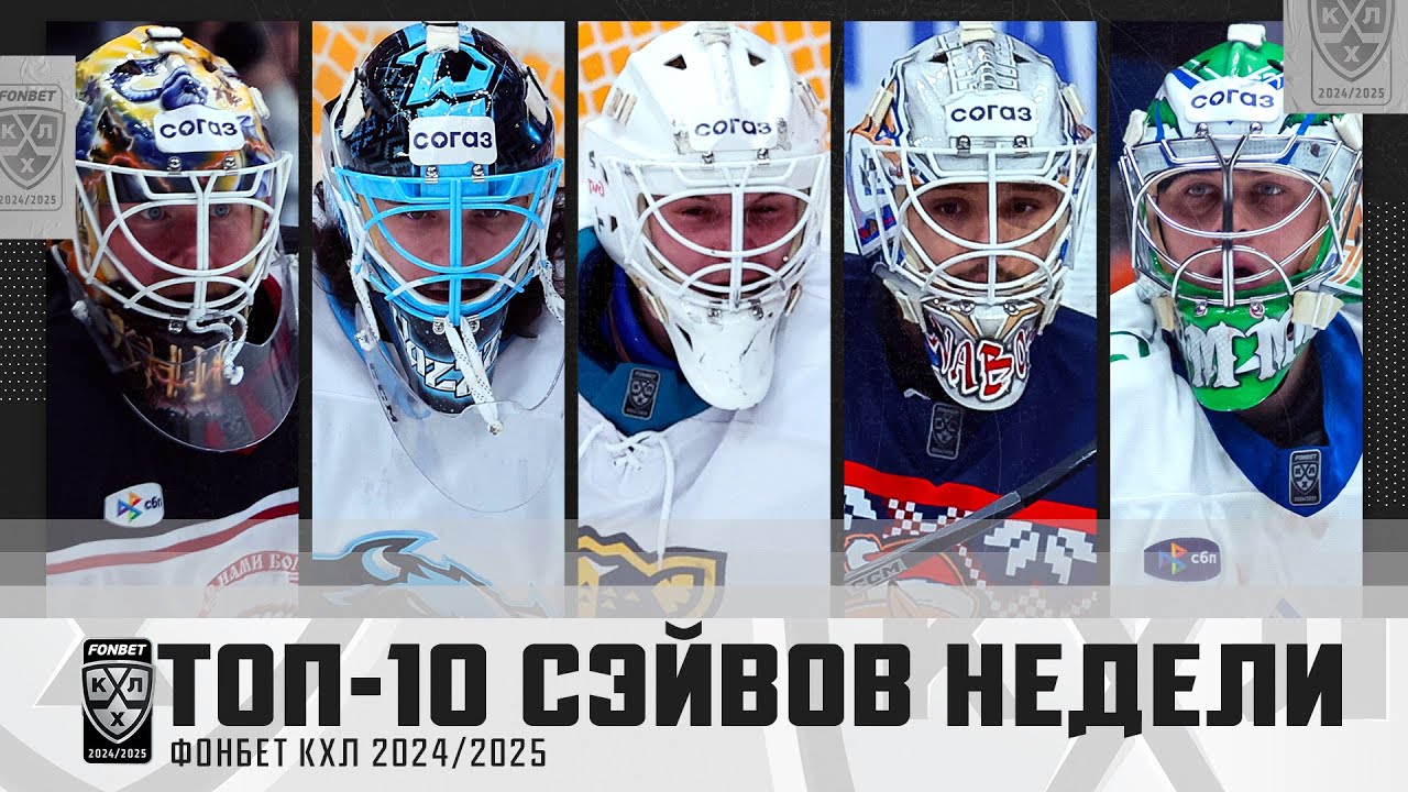 ТОП-10 СЭЙВОВ недели Фонбет КХЛ!!! Волохин, Демченко, Набоков, Шикин, Самонов и КОМПАНИЯ🔥🔥🔥