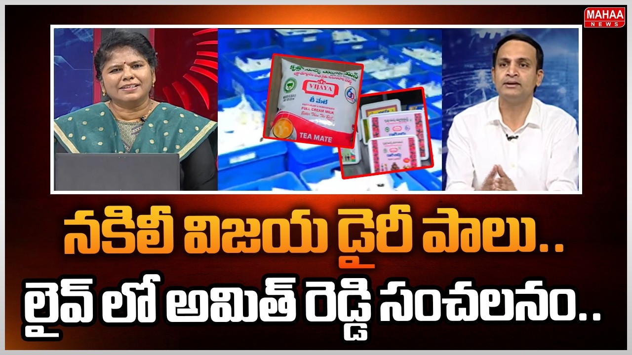నకిలీ విజయ డైరీ పాలు..లైవ్ లో అమిత్ రెడ్డి సంచలనం..: Gutha Amith Reddy Exposed fake Vijaya Milk
