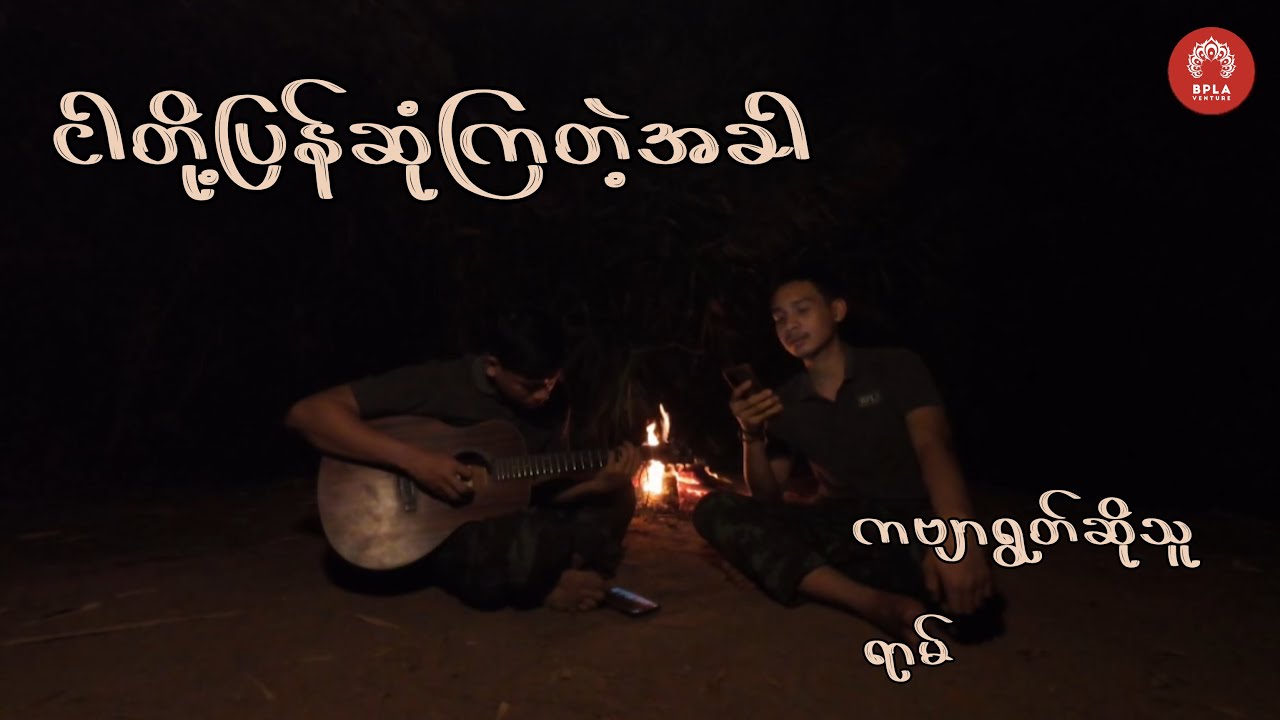 ငါတို့ပြန်ဆုံကြတဲ့အခါ - ဂနိုက်