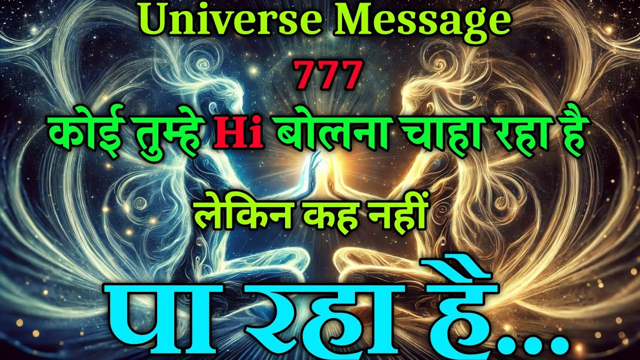 कोई तुम्हे Hi बोलने चाह रहा है लेकिन कह नहीं पा रहा है | universe message today | divine #motivation