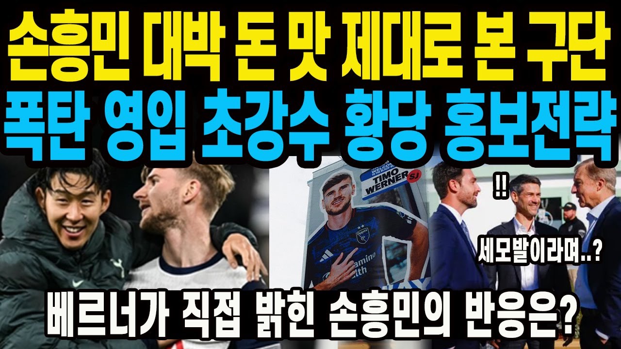 손흥민 대박 돈 맛 제대로 본 구단폭탄 영입 초강수 황당 홍보전략 베르너가 직접 밝힌 손흥민의 반응은?