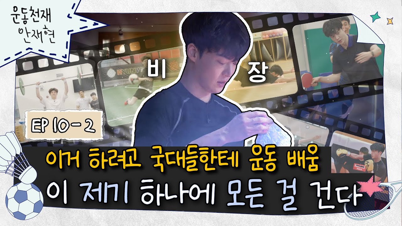 [sub]💪ep.10-2 최종화 | 운동천재 최후의 미션! 제기 하나에 이렇게까지 비장할 일인가 싶기는 하지만… | 운동천재 안재현