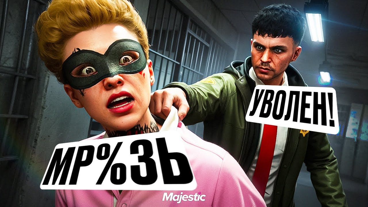 ГЛАВНАЯ МР*ЗЬ ПРОЕКТА MAJESTIC RP