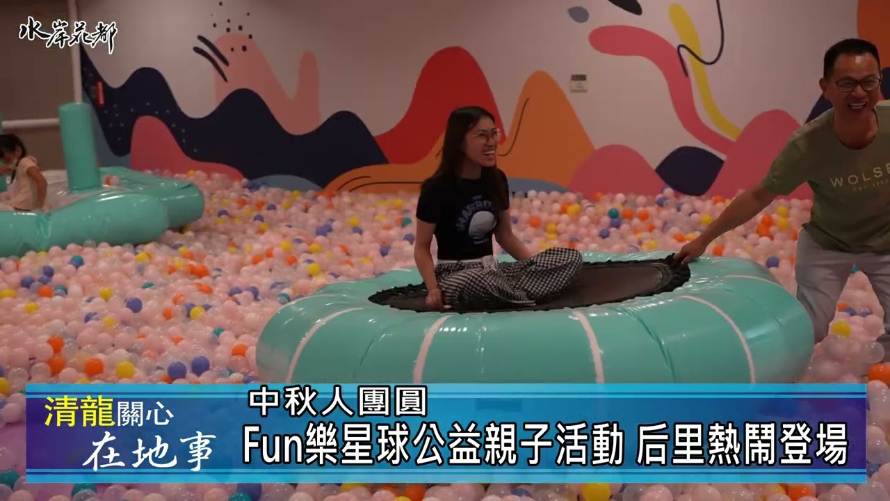 中秋人團圓 「FUN樂星球公益親子活動」后里熱鬧登場