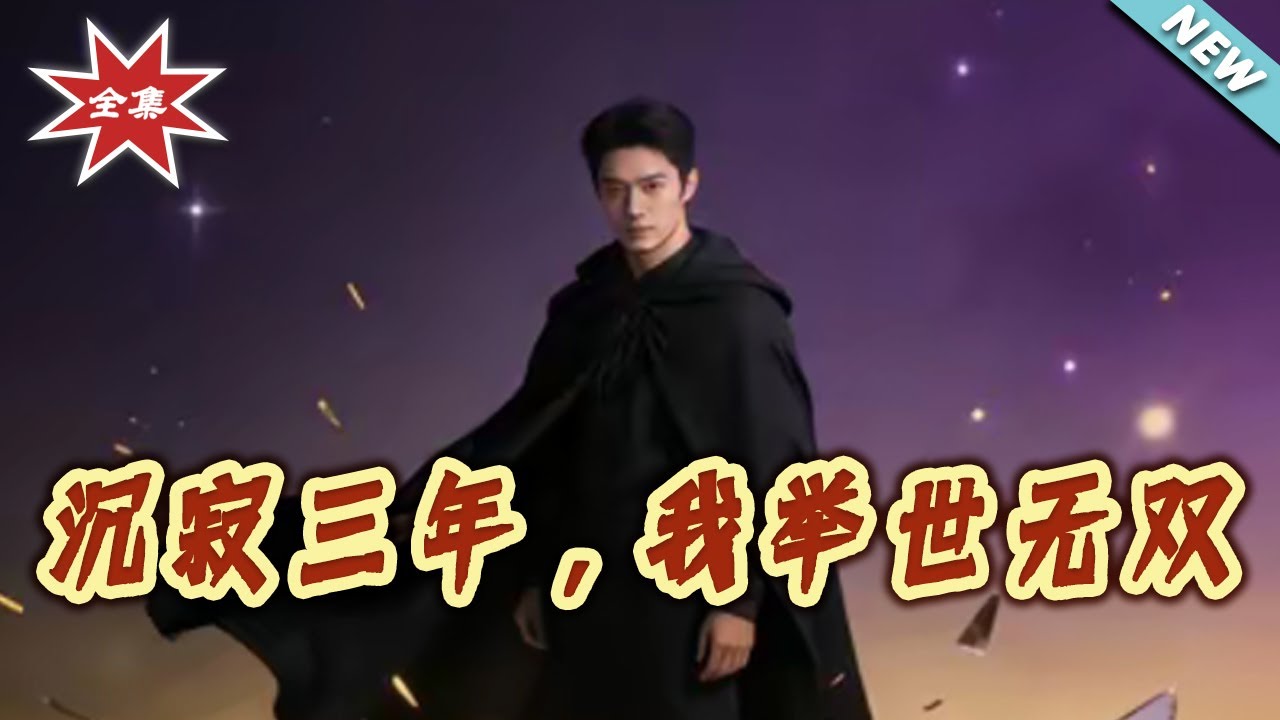 【大結局完整版】《沉寂三年，我举世无双》第1~113集#短剧#都市#战神#马甲#打脸#虐渣#shortvideo#云阙短剧