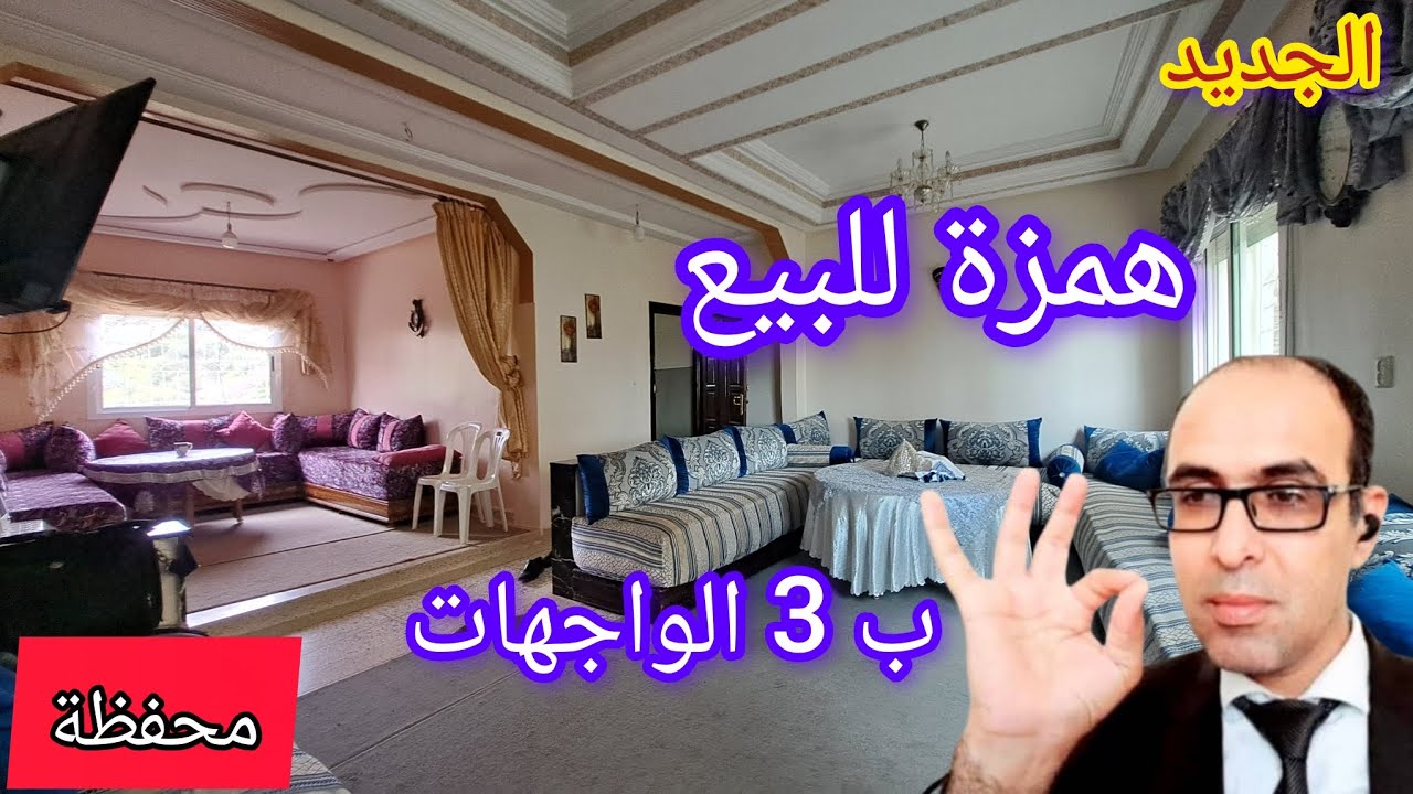 واخيرا حلمك تحقق شقة ب 3 الواجهات للبيع همزة غير لمبغاش يسكن اجي تشوف المفاجأة فرصتك ترحمني عليها 