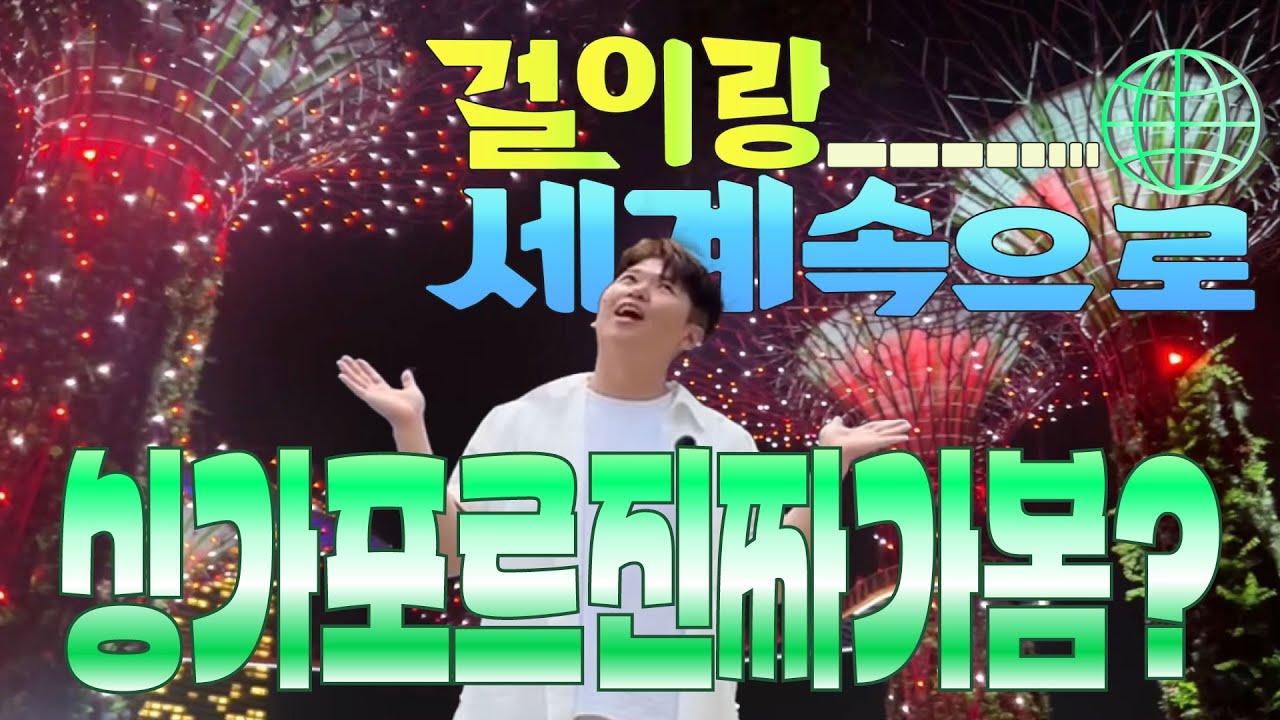 걸이랑세계속으로_싱가포르가봄? EP2(실로소비치, 가든스 바이 더 베이, 라우 파 삿)