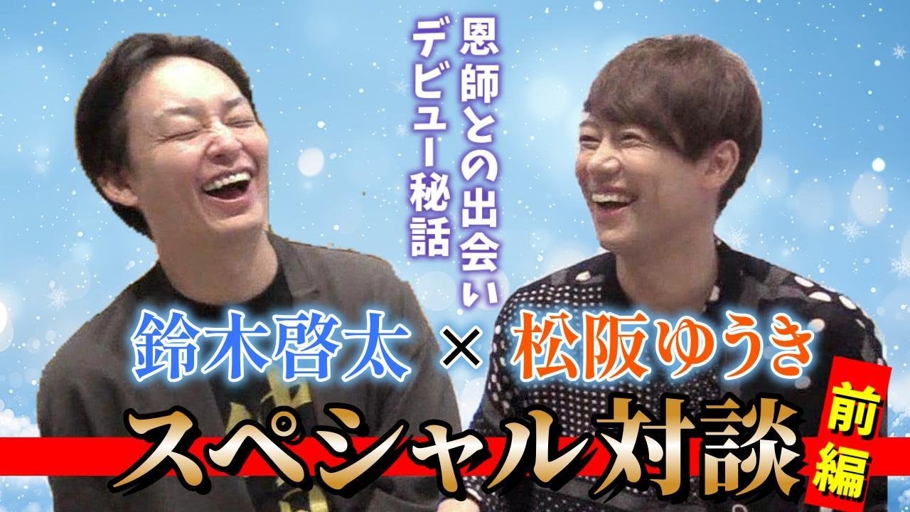 【松阪ゆうきさん×鈴木啓太 対談】音楽の道を選んだ運命の瞬間とは！【前編】