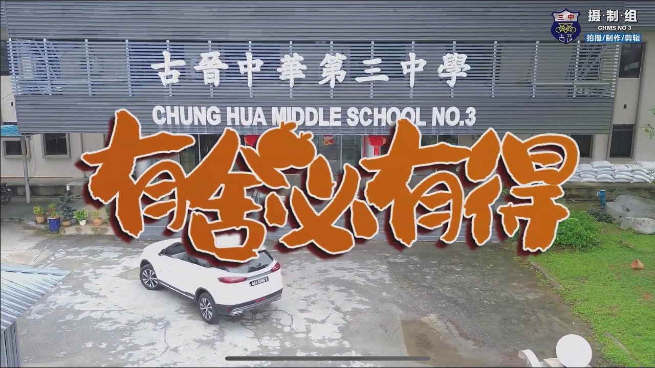 【古晋三中·贰零贰伍年新春MV-有舍必有得】
