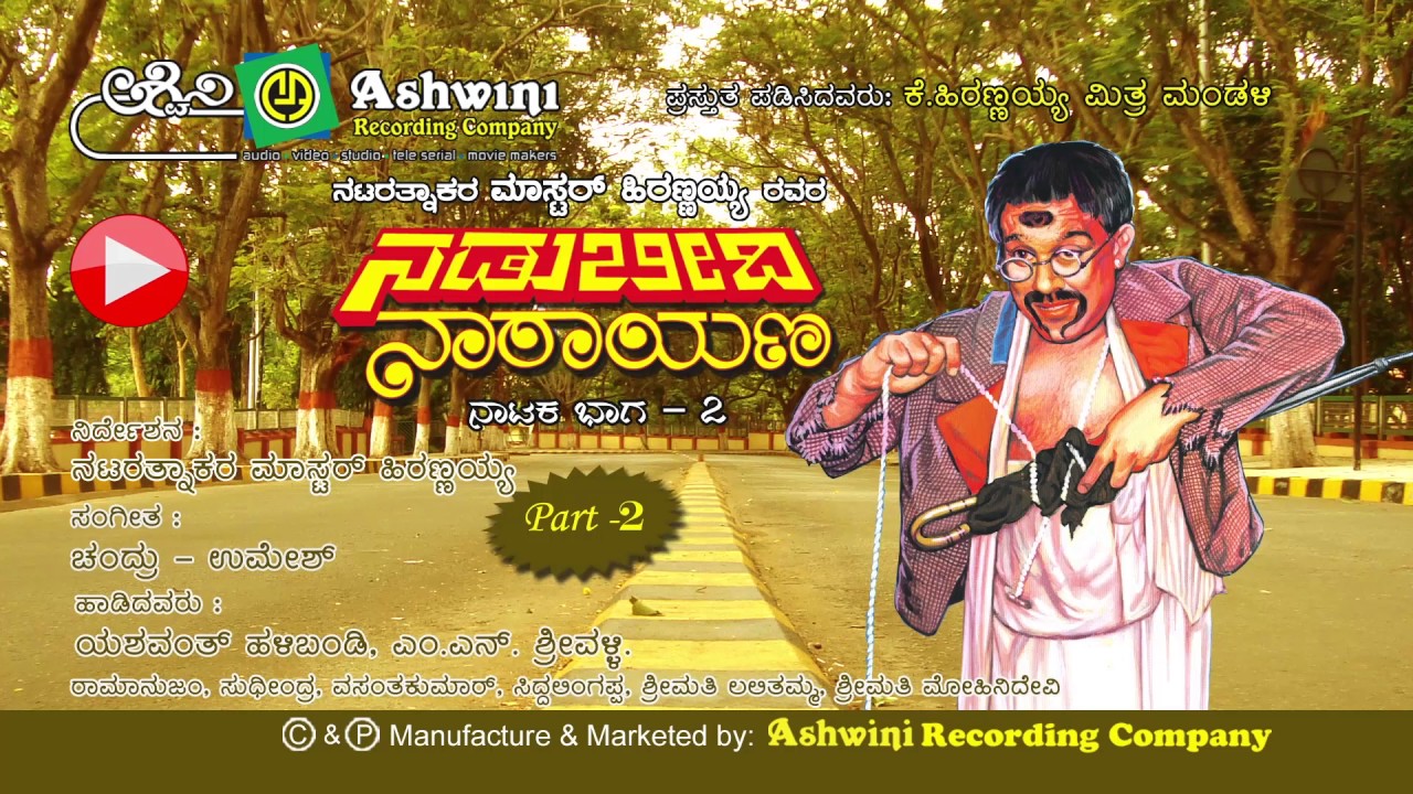 Nadubeedhi Narayana PART- 2 | Master Hirannayya | Kannada Drama || Ashwini Recording Audio Company||