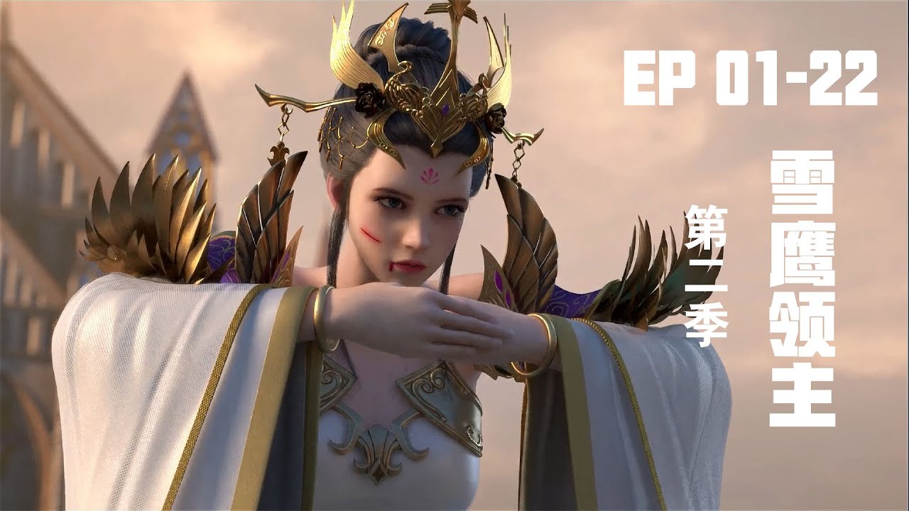 《雪鹰领主》第2季 完整 无删版 蓝光1080P #热血 #玄幻 #武侠 #古装 #战斗 #东伯雪鹰