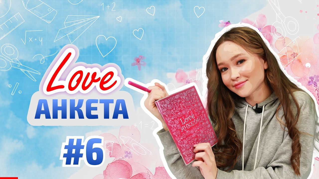 Зеренің қиялындағы жігіт қандай? Love Анкета