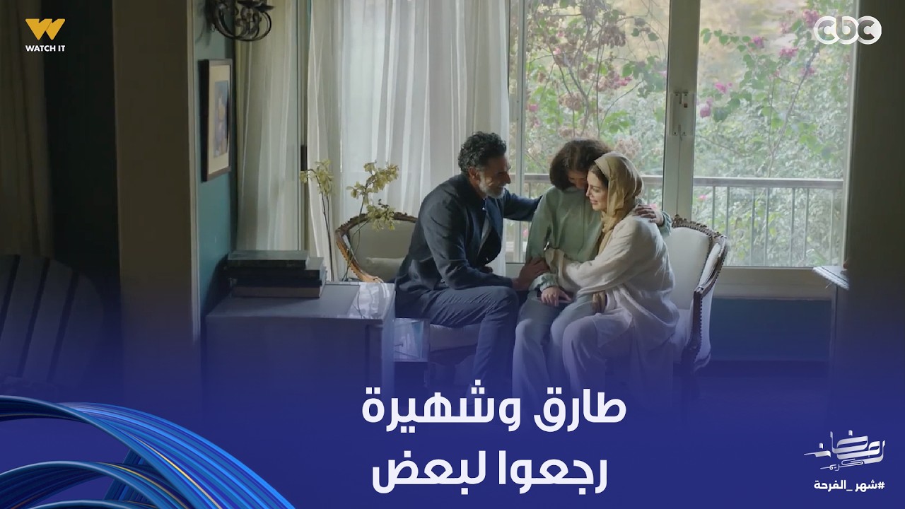 توابع | أنا لسه بحبك.. طارق رجع لشهيرة من جديد وطلب منها يرجعوا بس رد فعلها كان صدمة