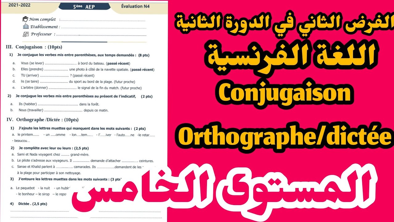 الفرض الثاني في الدورة الثانية المستوى الخامس مادة اللغة الفرنسية المستوى الخامس#فروض_المرحلة_4