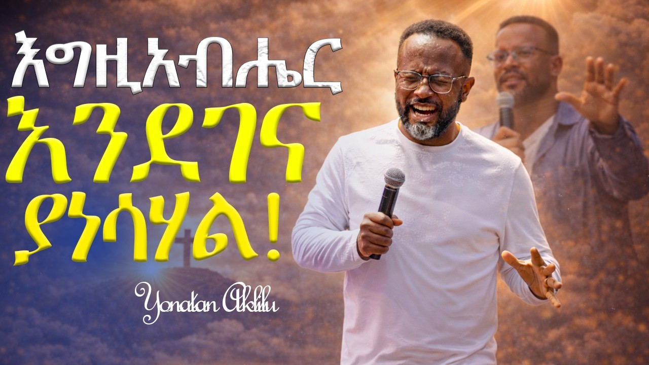 እግዚአብሔር የእንደገና አምላክ ነው። || YONATANA AKLILU || #marsiltvworldwide #jesus #kingdomsound #halwot