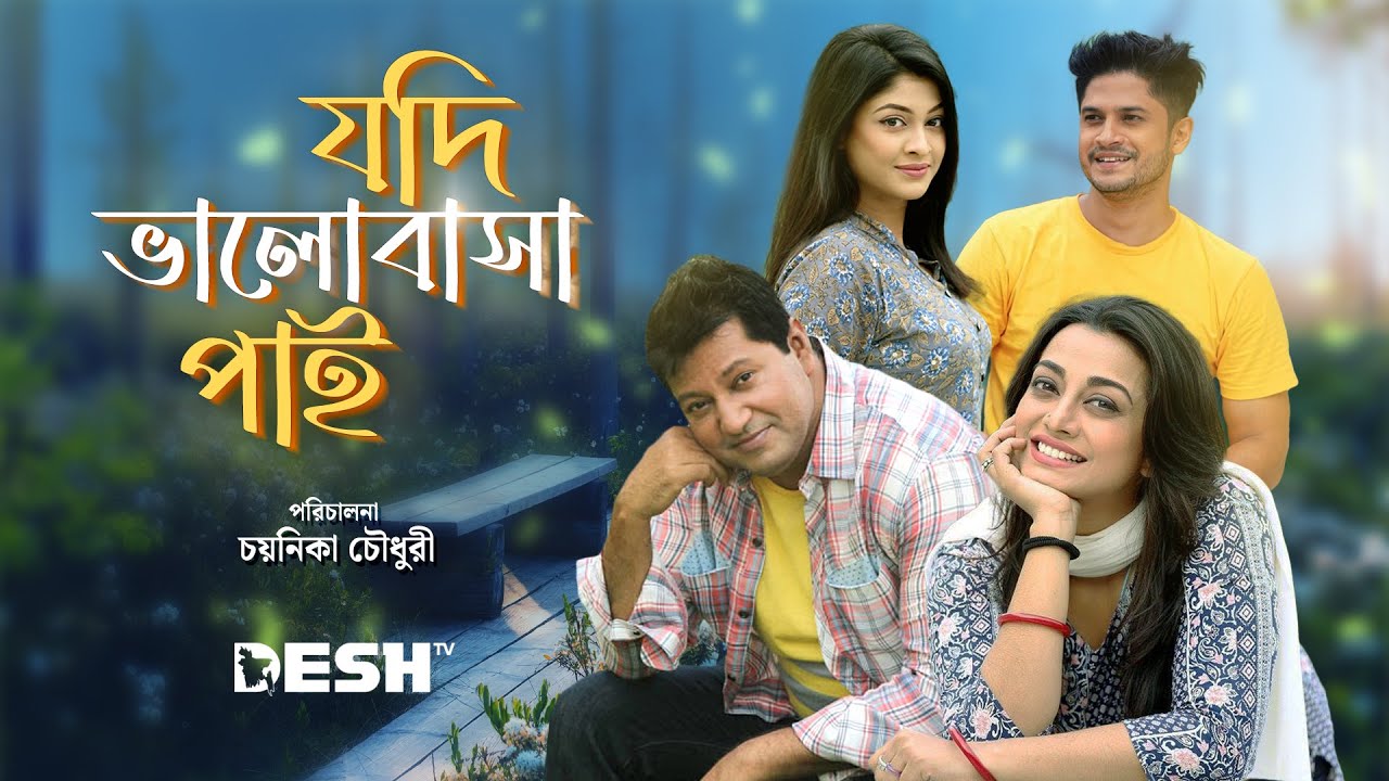 রোমান্টিক নাটক  | যদি ভালোবাসা পাই | মাহফুজ আহমেদ | নিলয় | অর্ষা | সারিকা | Desh TV Drama