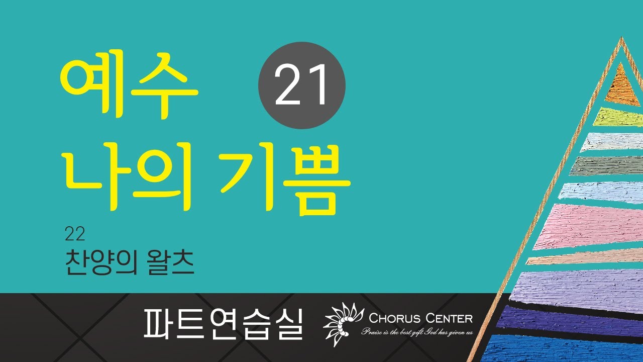 [예수나의기쁨 21집] 22. 찬양의 왈츠_합창