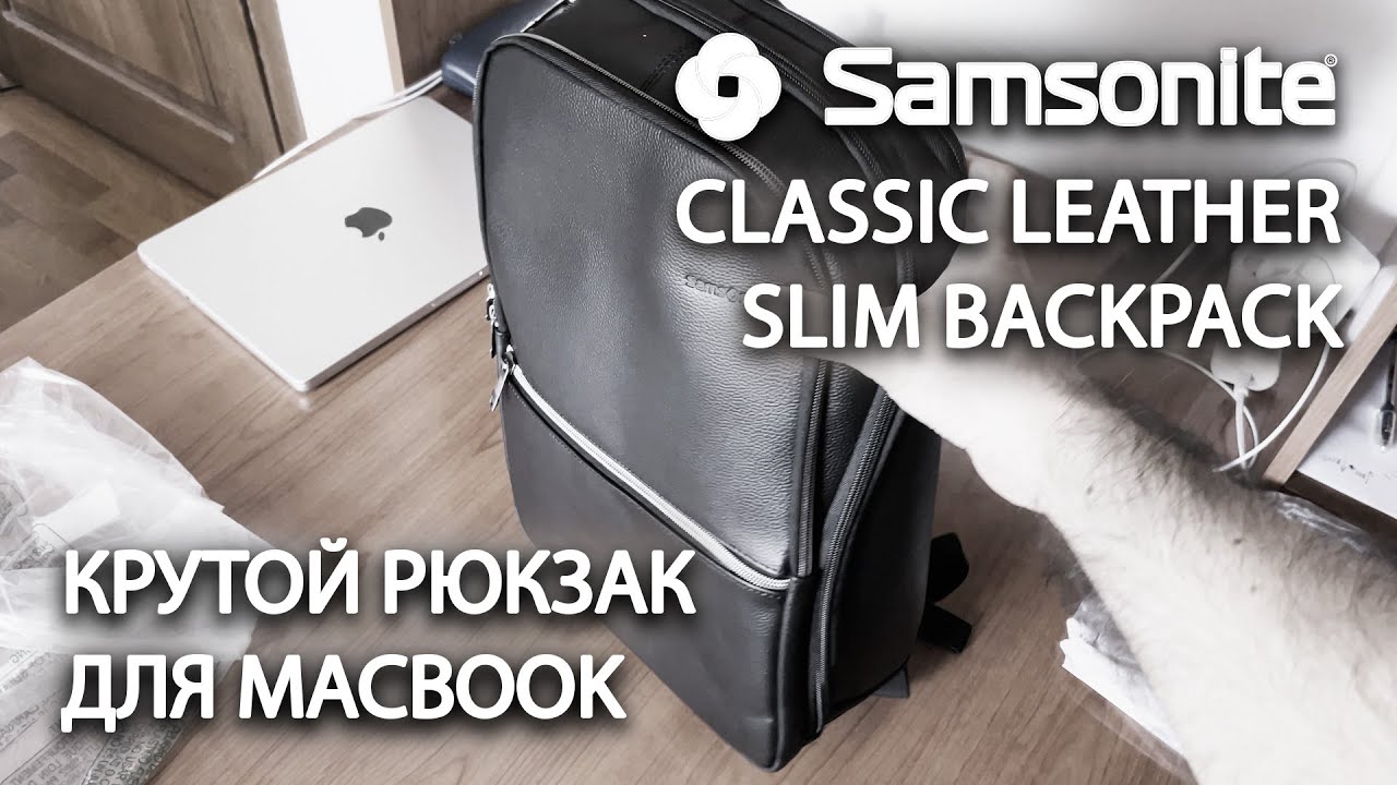 Samsonite Classic Leather Slim Backpack, распаковка и обзор рюкзака для MacBook