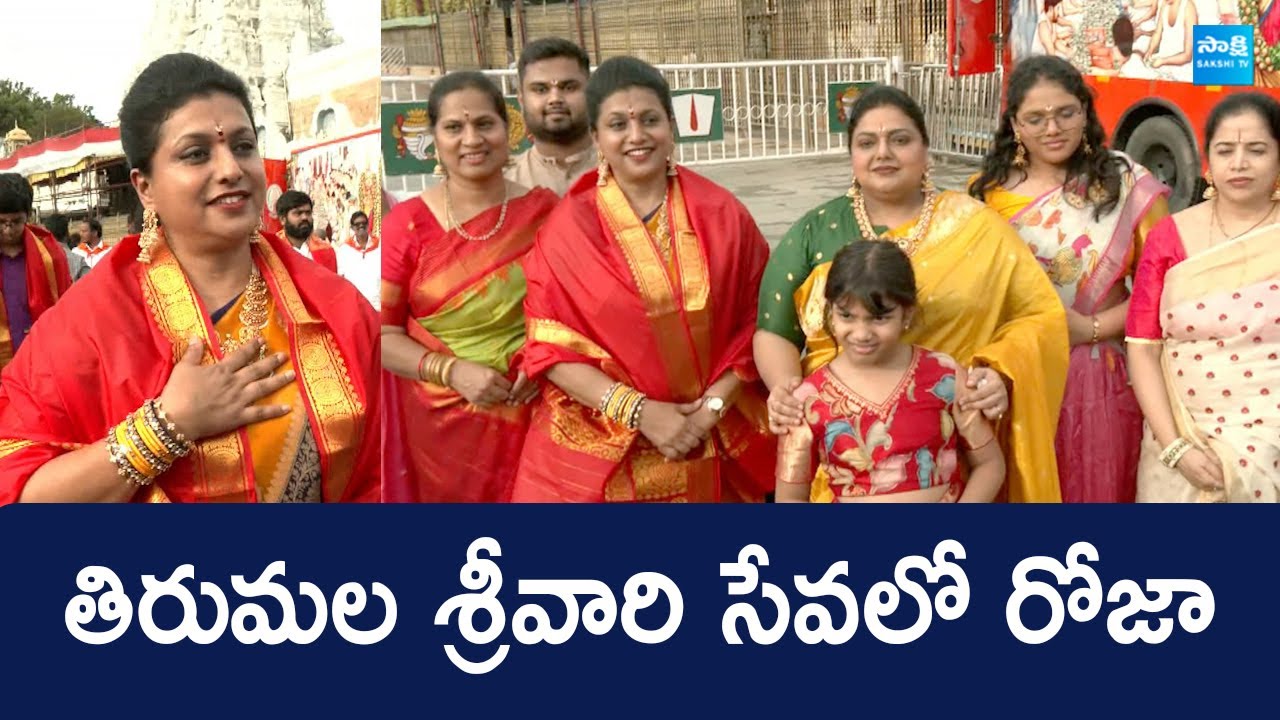 RK Roja Visits Tirumala Tirupati Temple | తిరుమల శ్రీవారిని దర్శించుకున్న రోజా | 