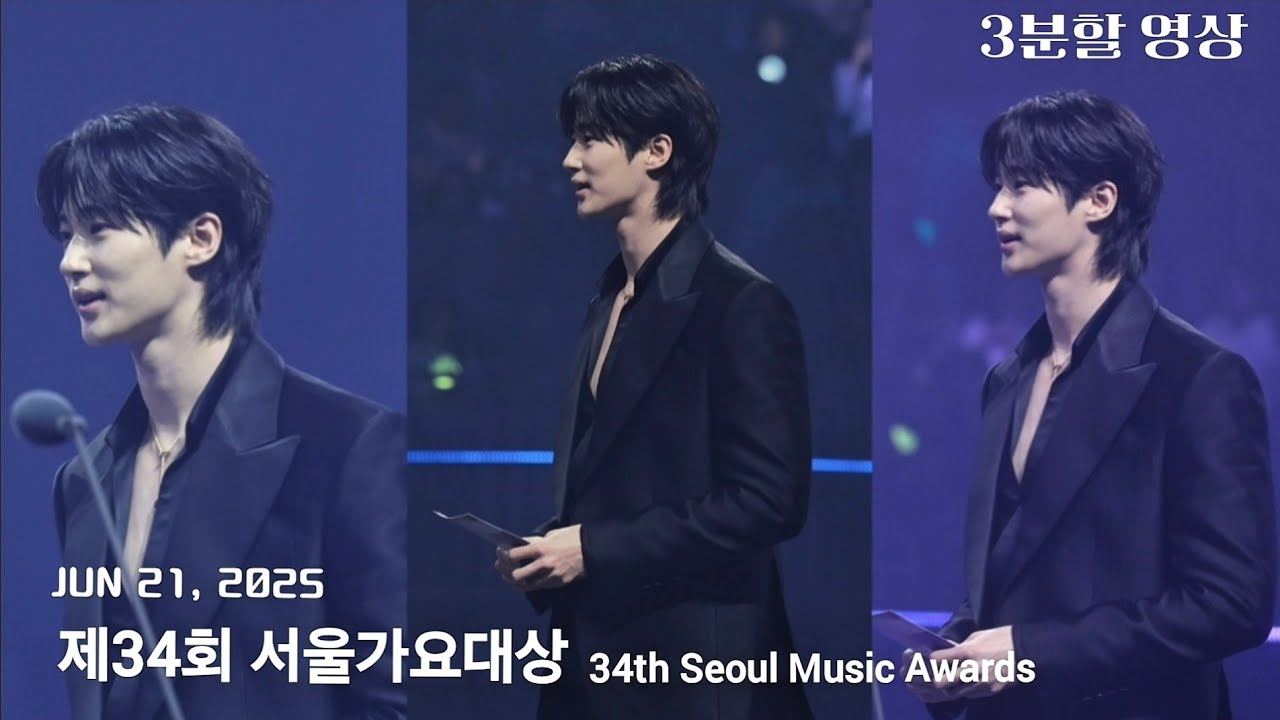 250621 | 3분할 영상 '제34회 서울가요대상' 34th Seoul Music Awards 🚨잡음주의 #변우석직캠 #서가대 #변우석민초