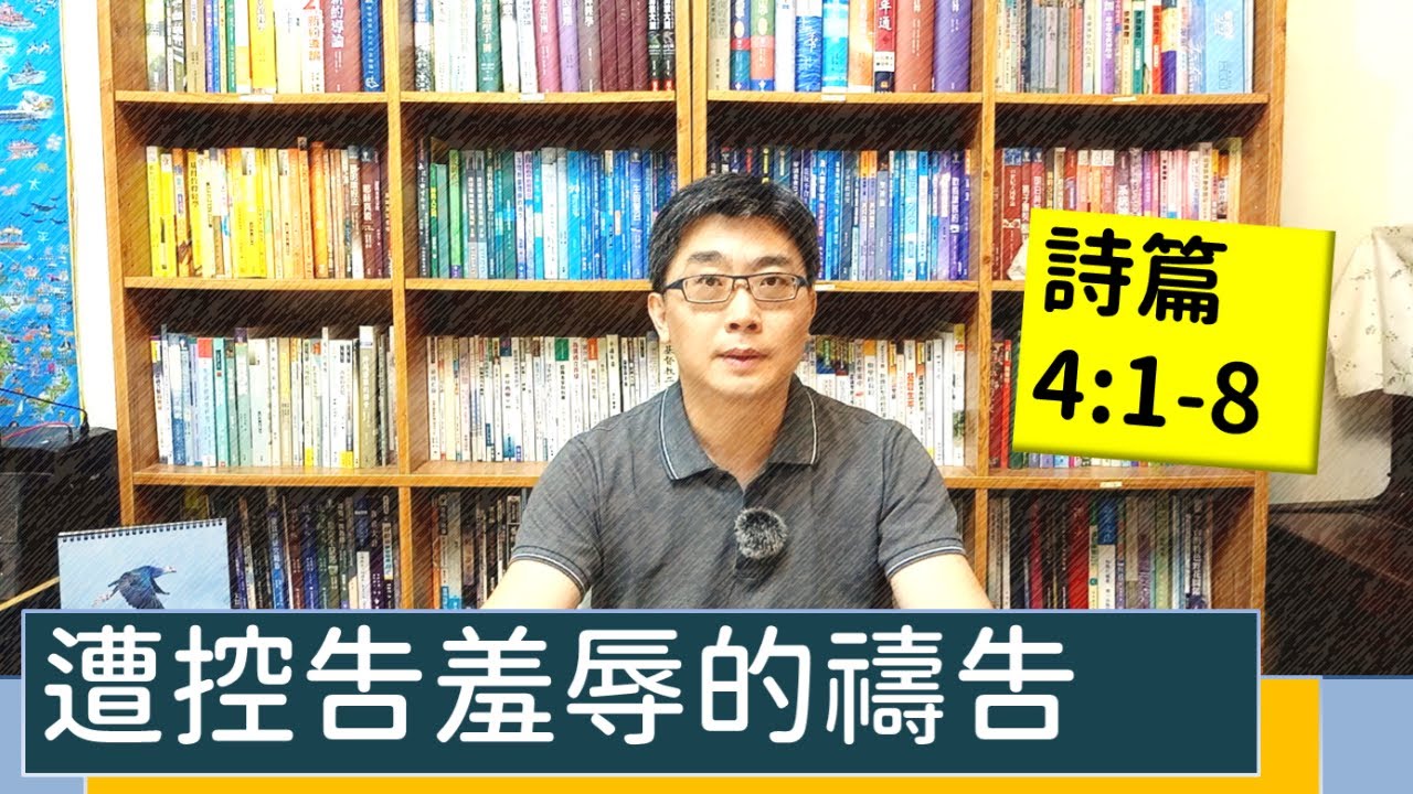 2021.06.04 活潑的生命 詩篇4:1-8 逐節講解 【遭控告羞辱的禱告】