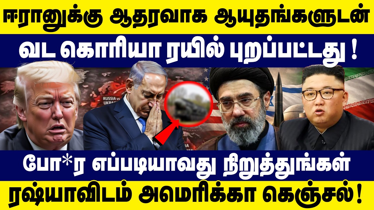 ஈரானுக்கு ஆதரவாக ஆயுதங்களுடன் வட கொரியா | Israel - Iran Conflict Updates | Donald Trump | Netanyahu