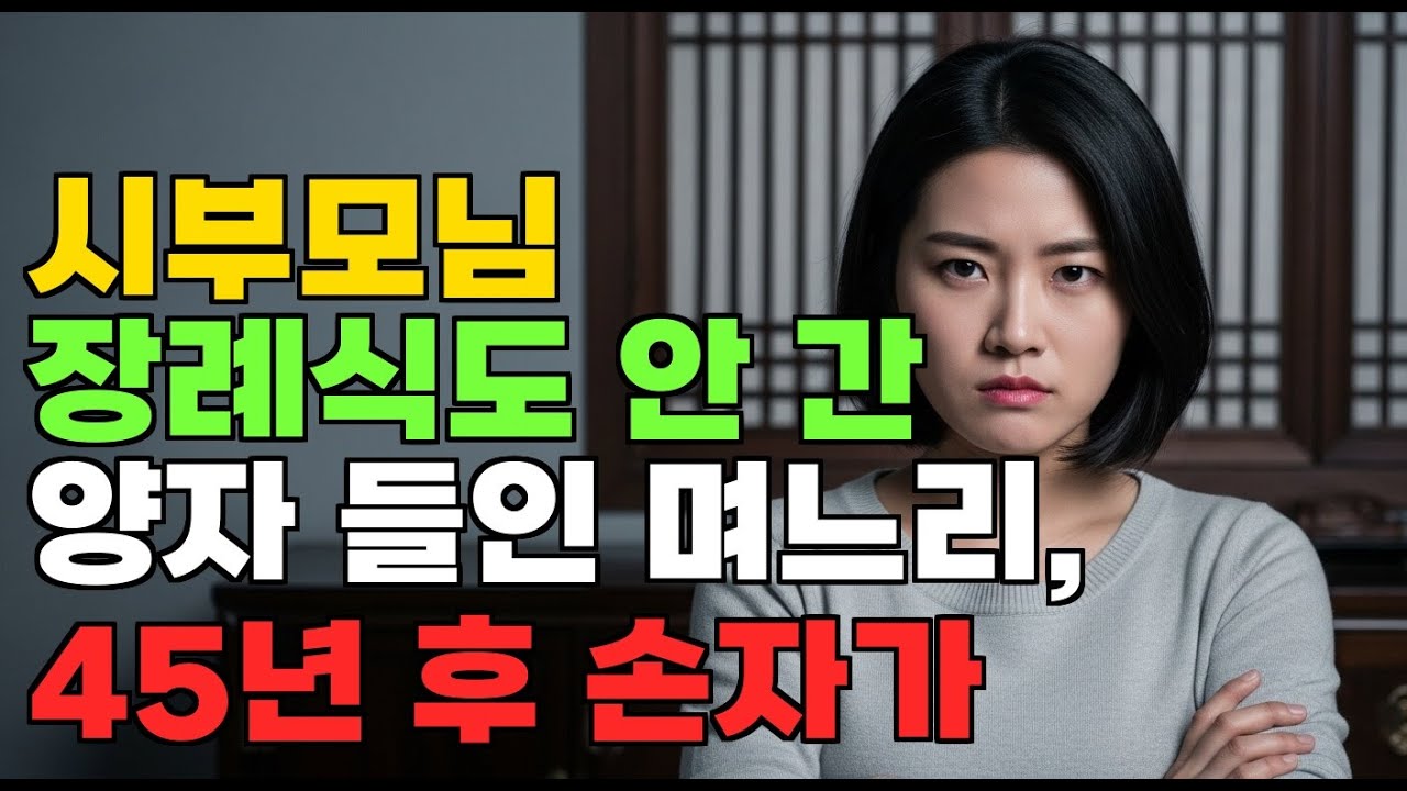 시부모님 장례식도 안 간 양자 들인 며느리, 45년 후 손자가 할머니만 찾았다