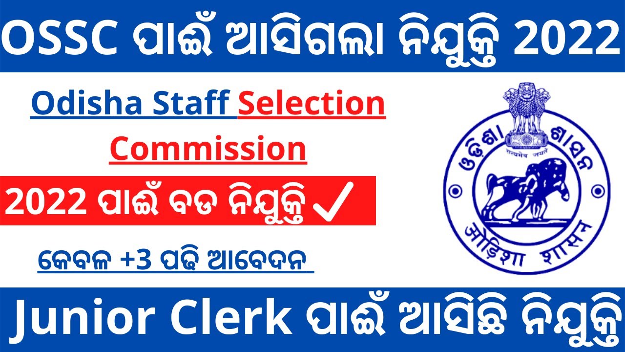 OSSC Junior clerk Recruitment 2021 | OSSC ପାଈଁ ଆସିଗଲା ନିଯୁକ୍ତି 2021 | Odisha Govt job Updates |