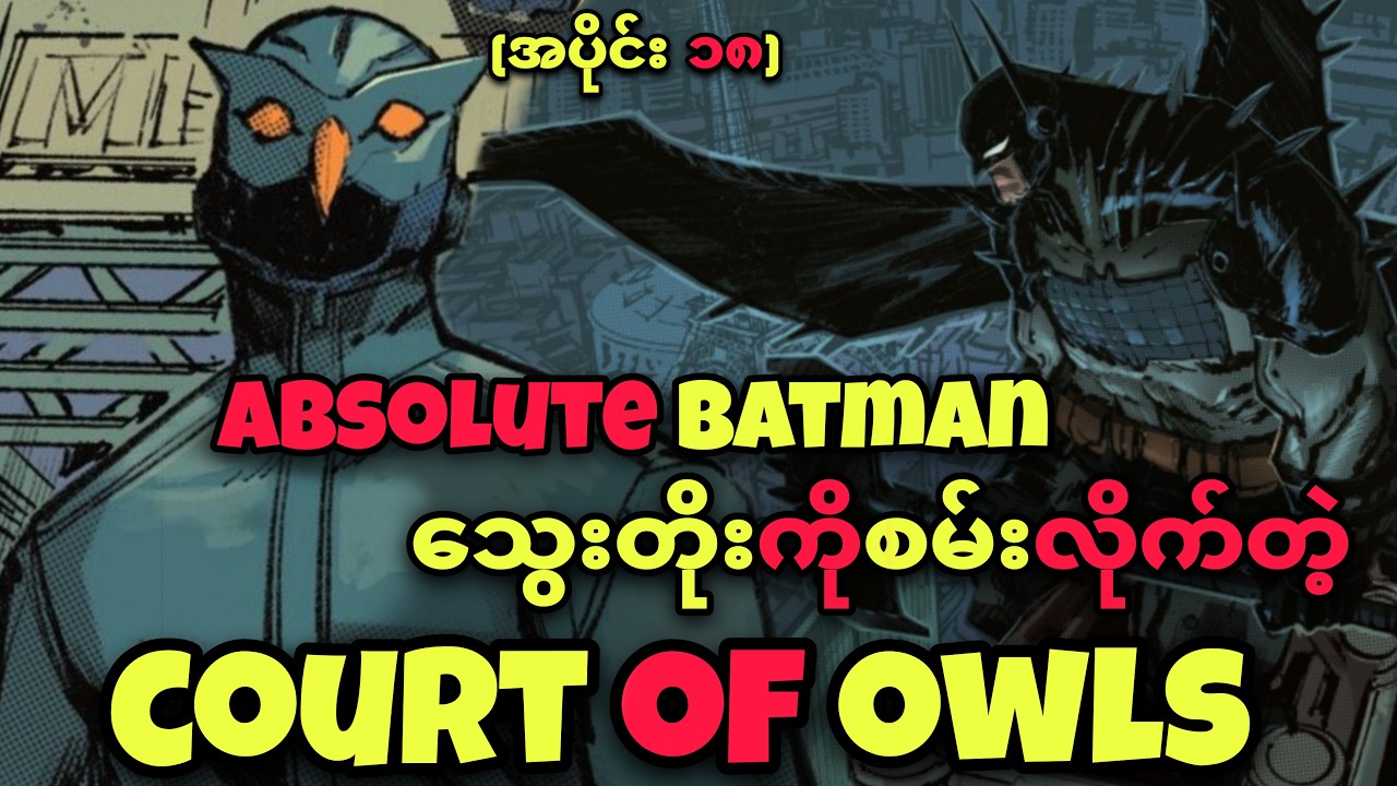 ABSOLUTE BATMAN ကို သွေးတိုးစမ်းလိုက်မိပြီ