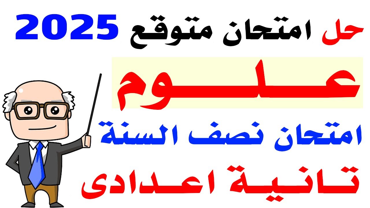 حل امتحان متوقع علوم الصف الثانى الاعدادى الترم الاول 2025 | مراجعة نهائية علوم تانية اعدادى 2025