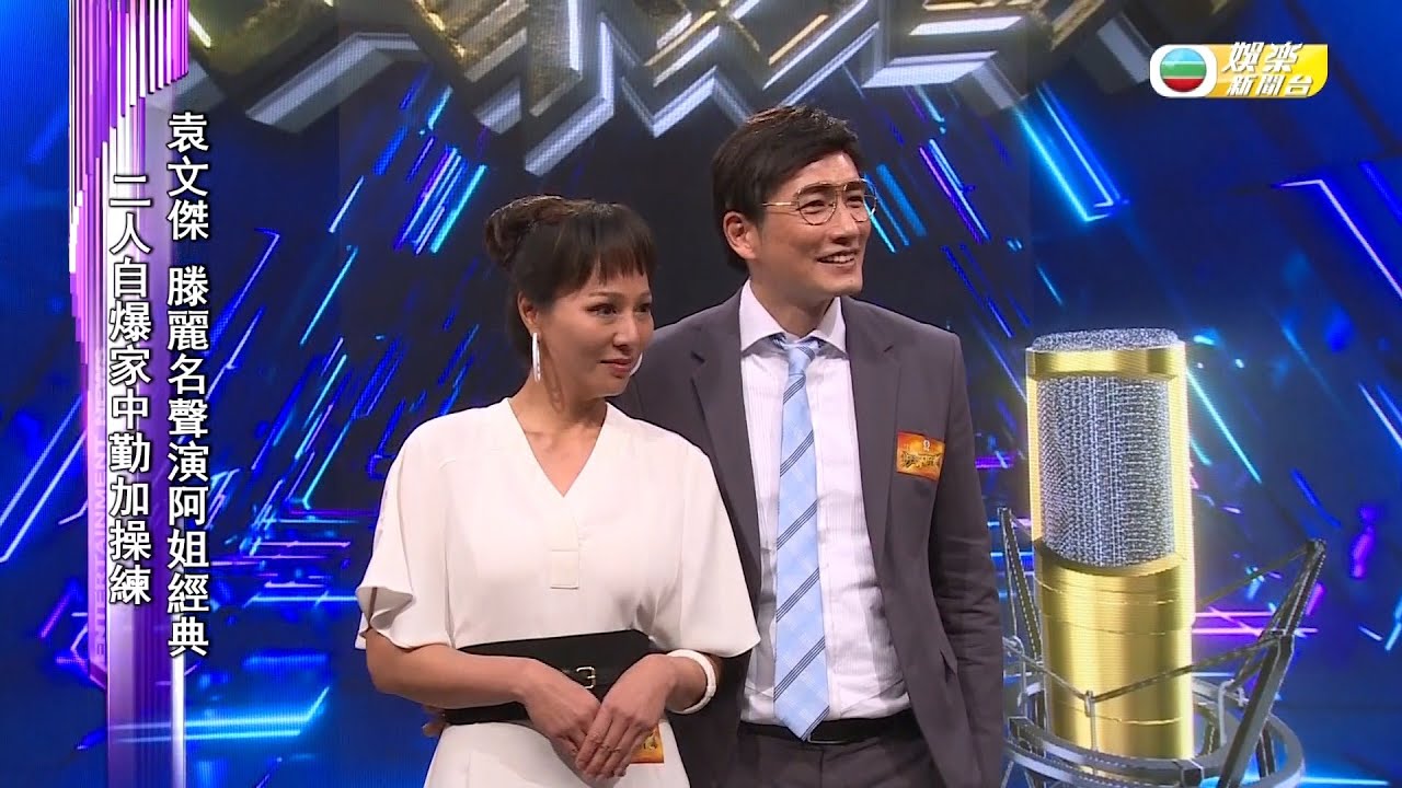 娛樂新聞台｜好聲好戲｜袁文傑｜滕麗名｜聲演汪阿姐劇集壓力山大