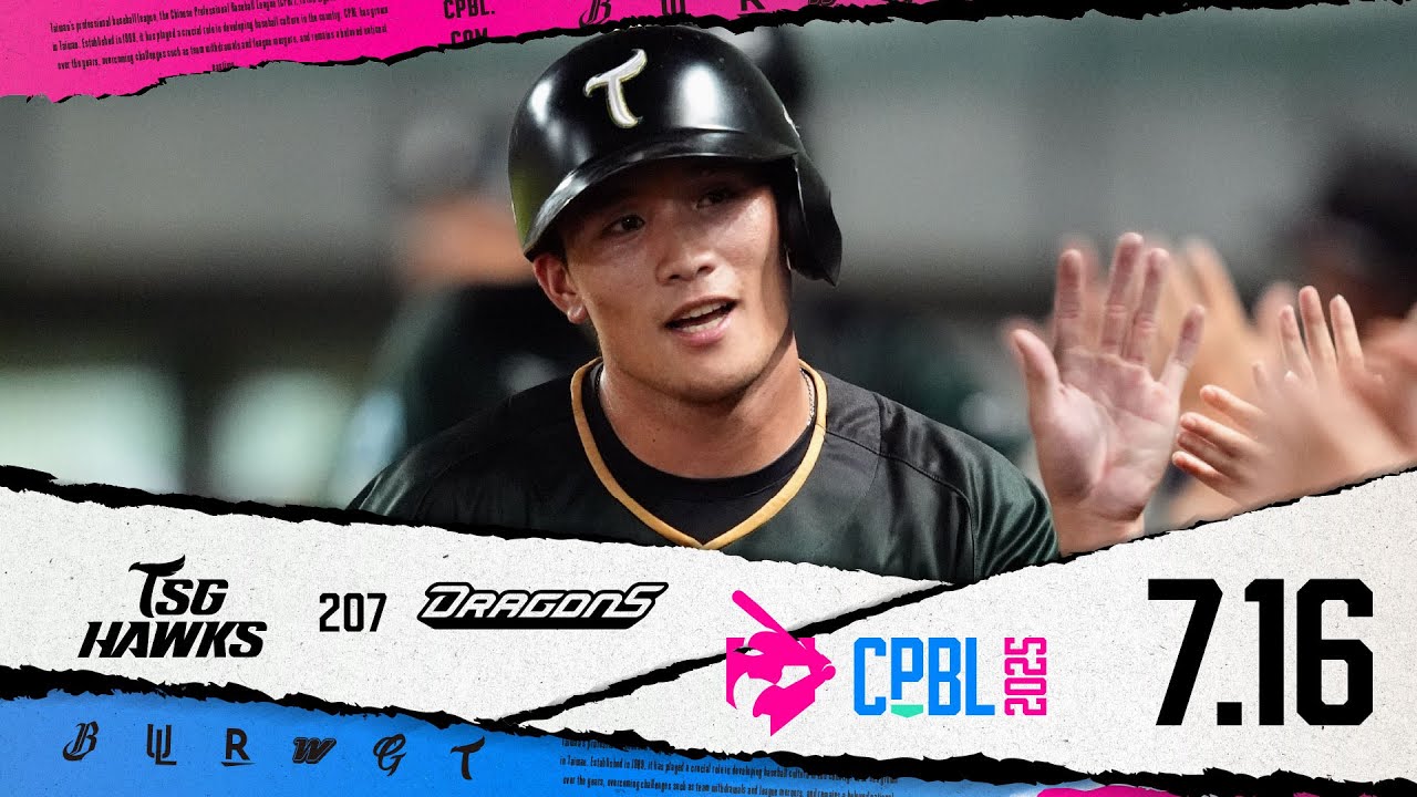 07/16 台鋼 VS 味全 全場精華