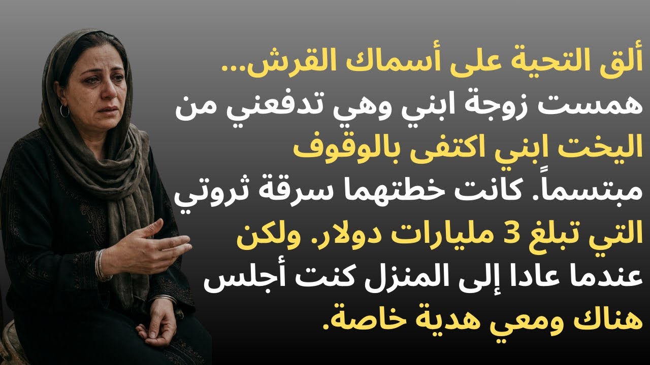ألقتني زوجة ابني من يخت بغرض سرقة 3 مليارات دولار. وعند عودتهم للمنزل، كنت بانتظارهم بـ...