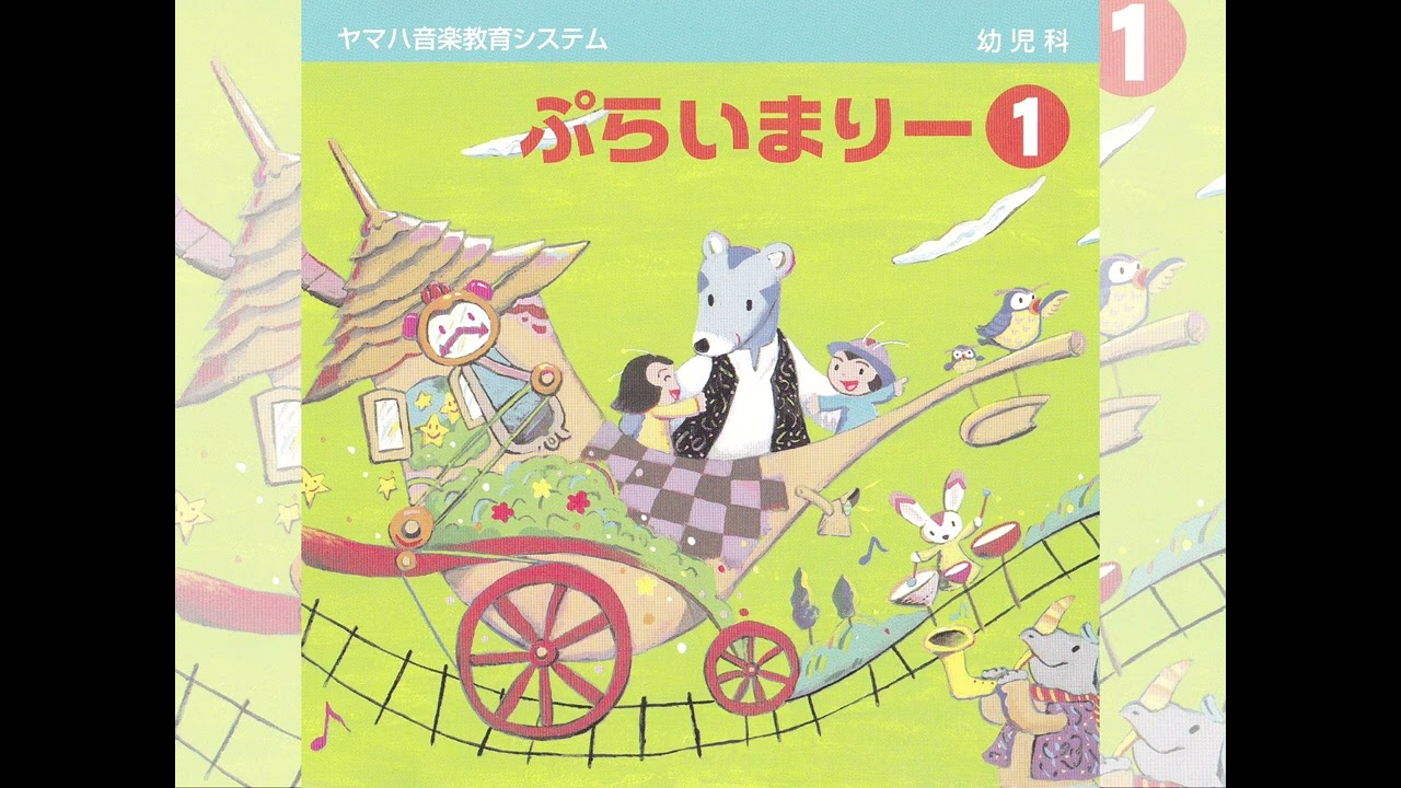だいすき！　ヤマハ音楽教室