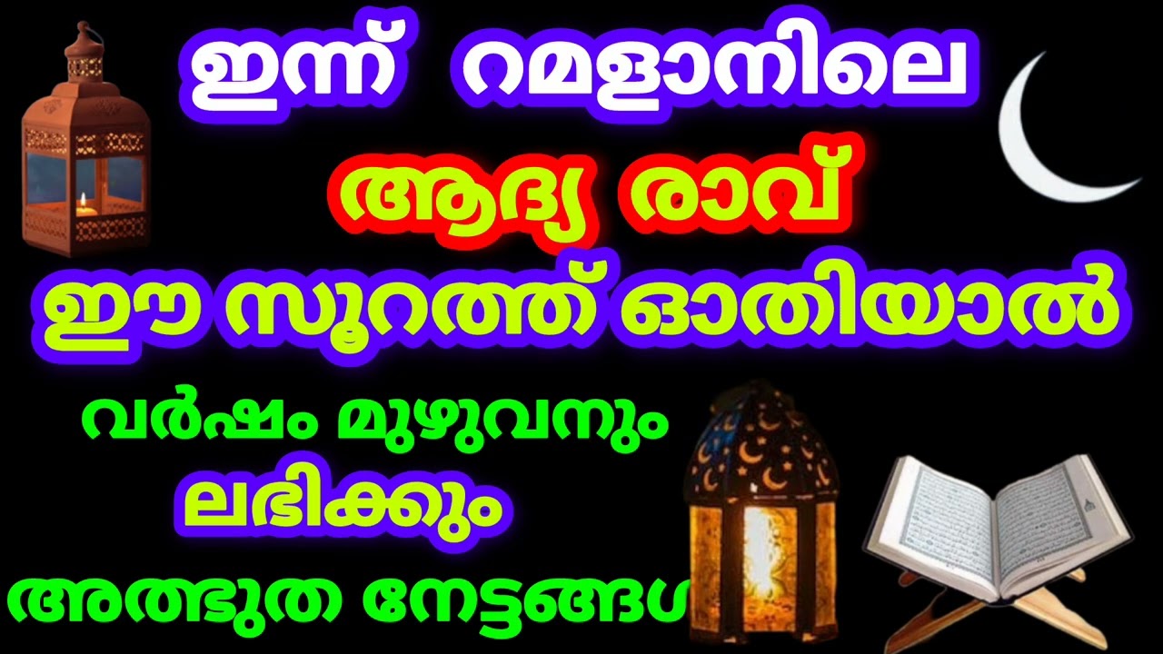ഇന്ന് റമളാൻ ആദ്യ രാവ് വർഷം മുഴുവൻ അത്ഭുത നേട്ടങ്ങൾ ലഭിക്കുന്ന മഹനീയ സൂറത്ത് #ramalan