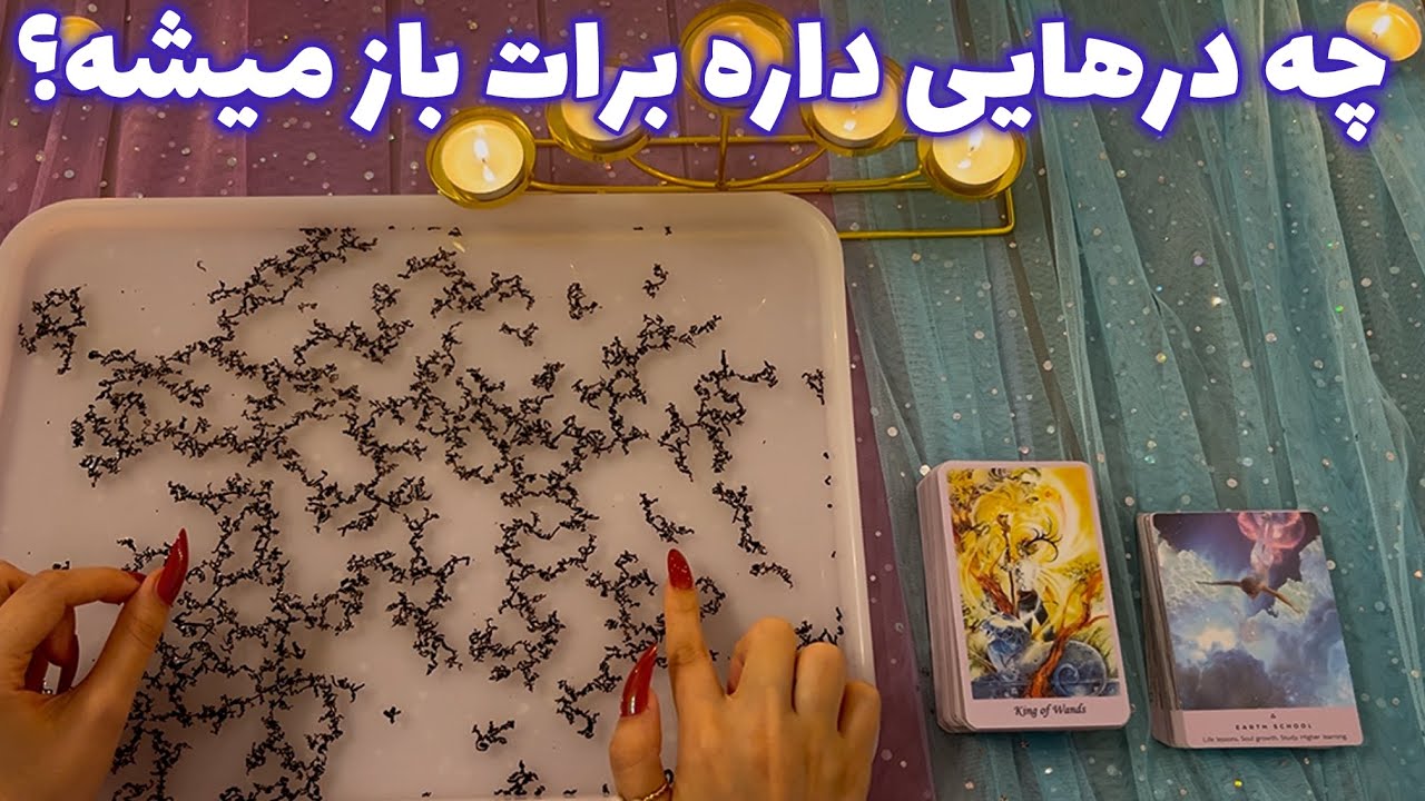 چه درهایی داره برات باز میشه؟ 🪬 عجیب و میخکوب کننده!