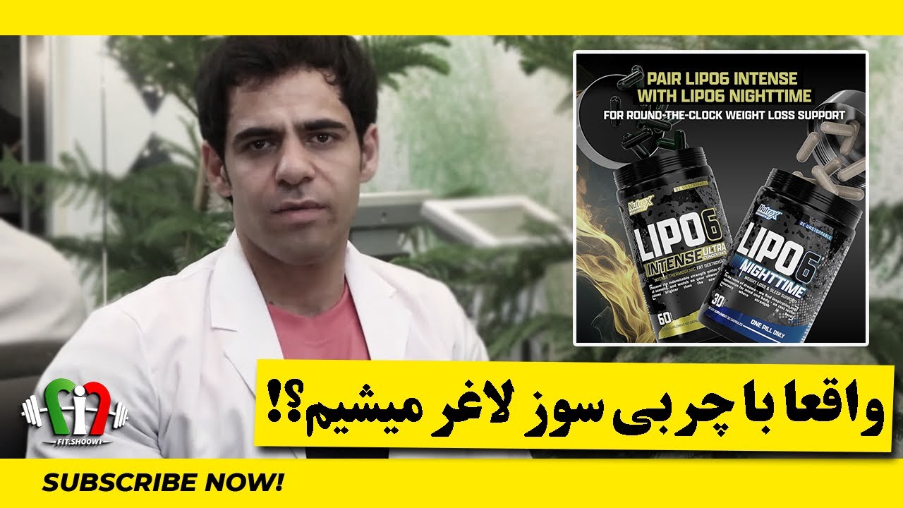 قبل از خرید چربی‌سوز اینو ببین! ⚠