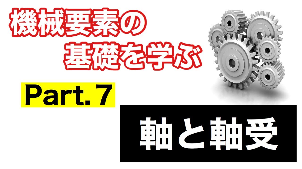 第43回 軸と軸受【 MONOWEB（機械要素編）】