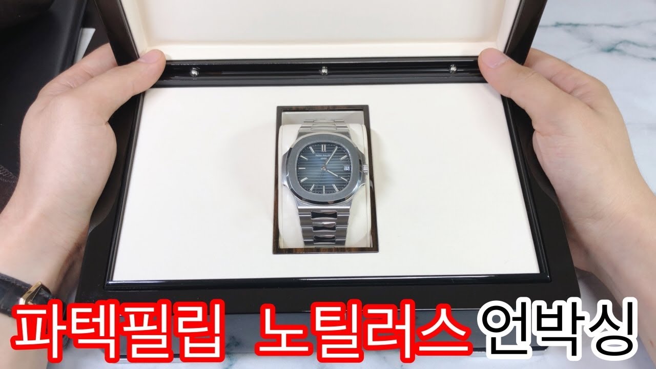 파텍필립 노틸러스 5711 청판 언박싱 : patek philippe nautilus 5711 blue unboxing