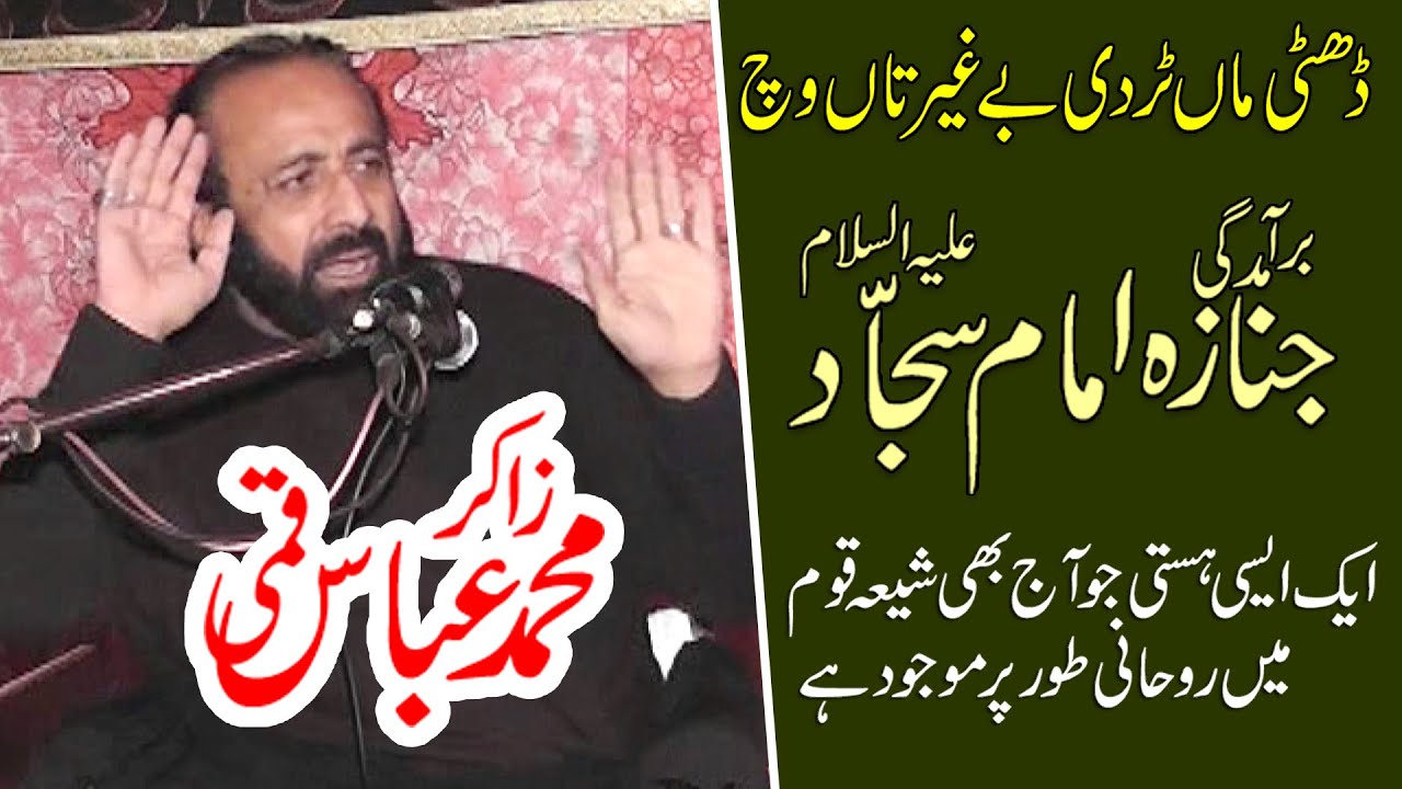 Zakir Muhammad Abbas Qumi | Late | Shahdat Imam Sajjad A.S | 26 Moharam 2012 Kot Mohabat | Hussaintv