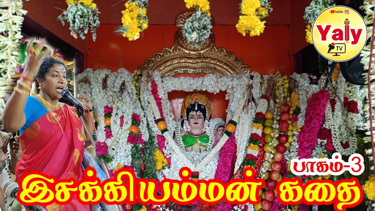 இசக்கியம்மன் கதை பாகம் 3 | KURUVANKOTTAI AMBALATHADI Vagaiyara Mariammal Villisai | YalYTV |