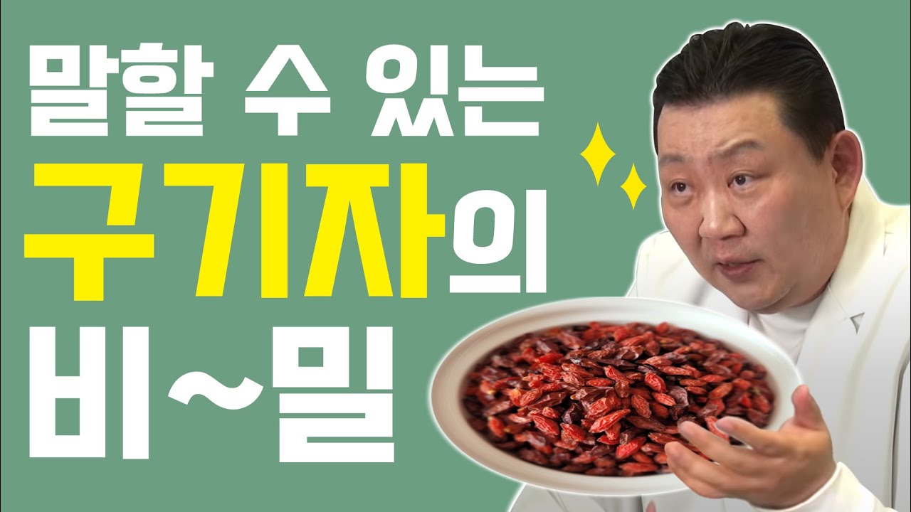 [건강 이것만 알면] 말할 수 있는 구기자의 비밀