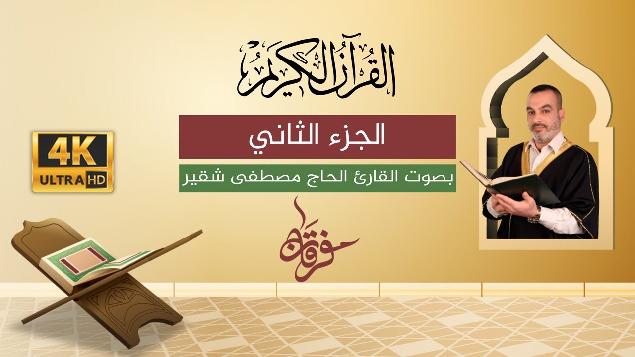 الجزء الثاني 2 | القرآن الكريم الكامل مع النص القرآني | الحاج مصطفى شقير | بجودة عالية
