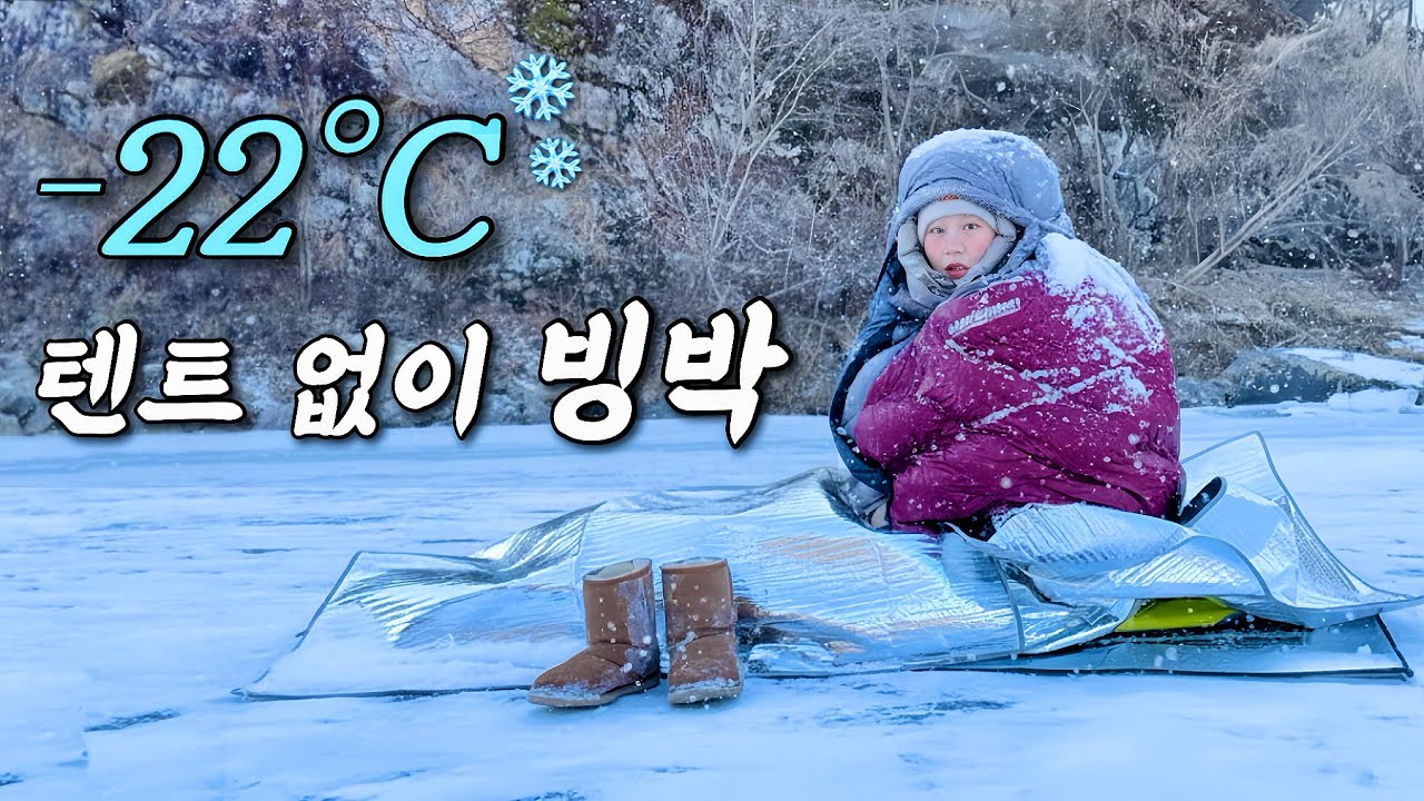 영하 22도 얼음 위에서 텐트 없이 자볼게요..(그냥 심심해서요) / 홍천 배바위 / 빙박 / 백패킹 / 동계캠핑