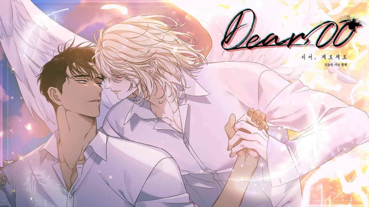 #이브X아담 오늘만 사는 형제 작가 가이드버스 독점 신작🔥 | Dear.00 (디어, 제로제로) | #가이드버스 #봄툰 #BL #오직봄툰 #Bomtoon