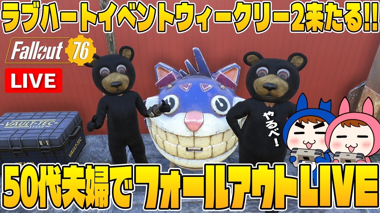 【Fallout76】#33 50代夫婦でラブハートウィークリー2配信【夫婦ゲーム実況】