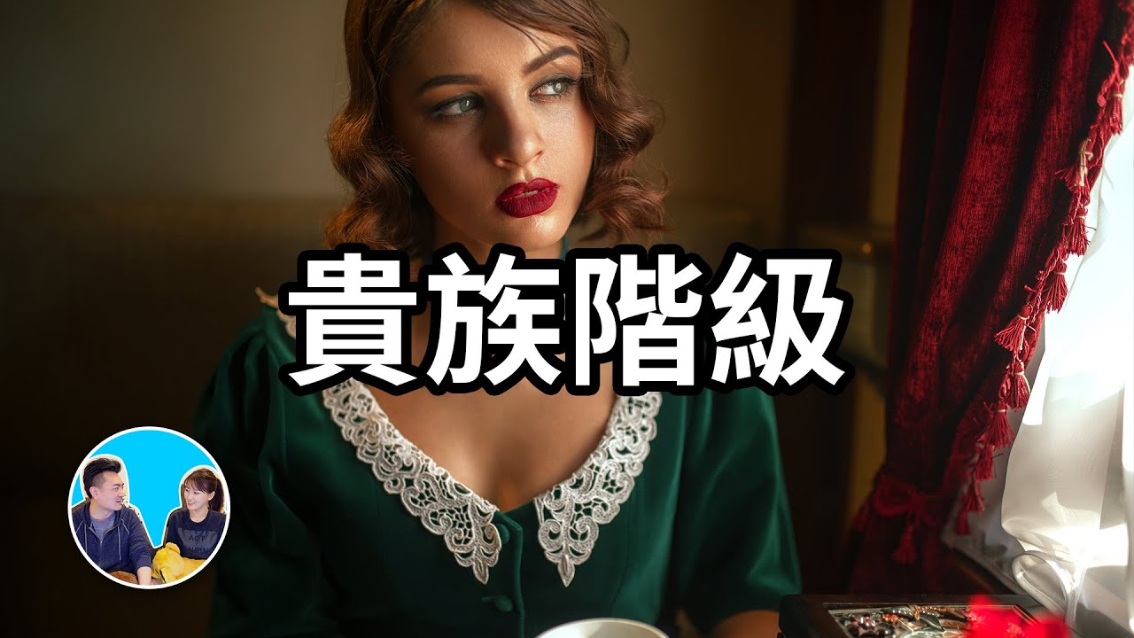 超出你想象的貴族階級，普通人成爲貴族的唯一方法 | 老高與小茉 Mr & Mrs Gao