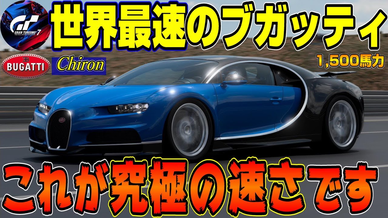 【グランツーリスモ７】速すぎ！1,500馬力超のブガッティ シロンが全てを超越してて絶句した！本物のエンブレム、実はこうなっています！ PS5＆T-GT2プレイ！ GT7 Part134