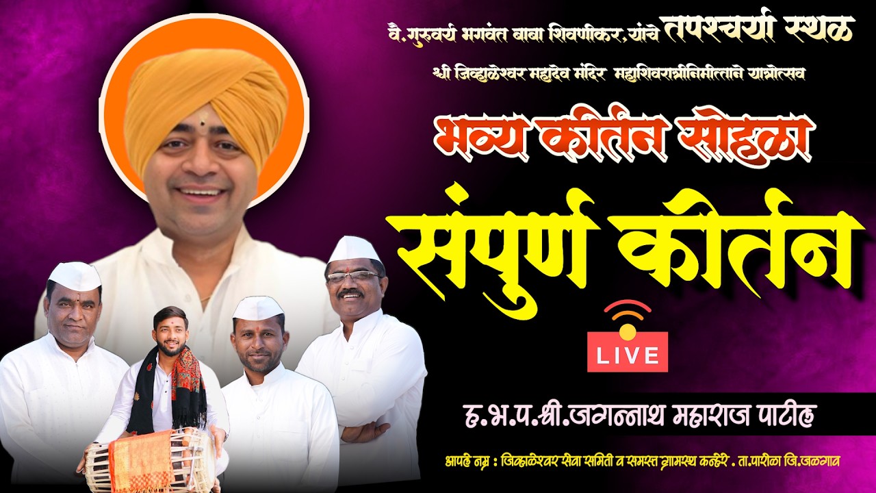 🔴 LIVE  हभप शब्दप्रभू जगन्नाथ महाराज पाटील | अखंड हरिनाम सप्ताह श्रीक्षेत्र कन्हेरे | Sampurn Kirtan